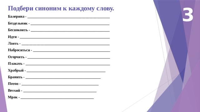 Подбери синоним к слову история. Синоним к слову балерина. Подбери синоним к каждому слову балерина беспокоить. Синоним к слову бездельник. Подобрать синоним к слову дорога.