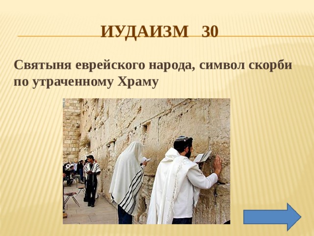 ИУДАИЗМ 30 Святыня еврейского народа, символ скорби по утраченному Храму 