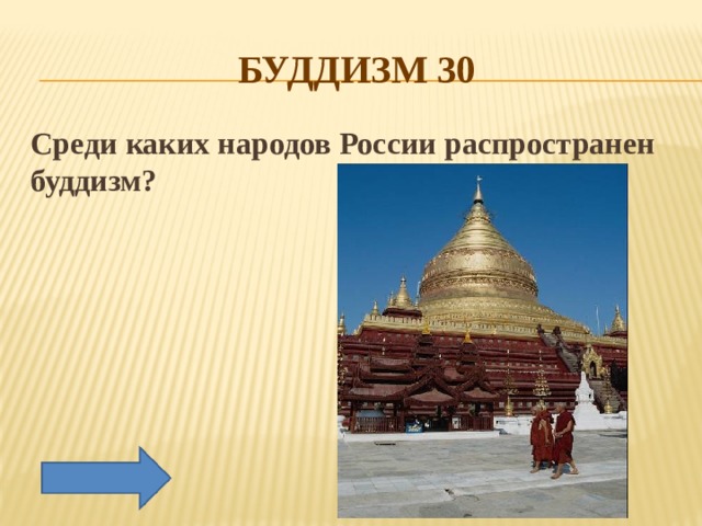 БУДДИЗМ 30 Среди каких народов России распространен буддизм? 