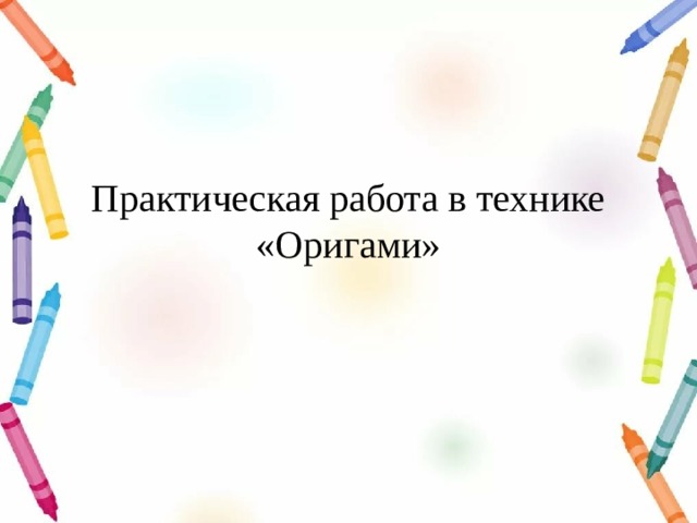 Школа оригами презентация 1 класс школа россии презентация