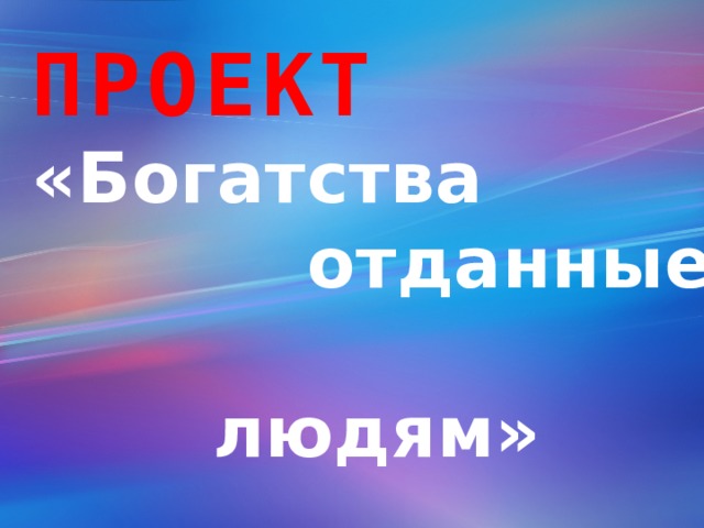 Богатство отданное миру. Иллюстрация к проекту богатства отданные людям. Рисунок богатства отданные людям. Богатства отданные людям картинки для проекта. Богатства отданные людям пожарные.