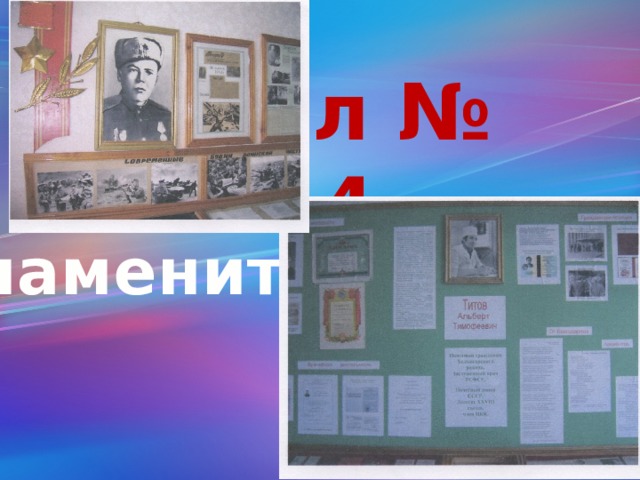 Зал № 4 Знаменитые земляки 