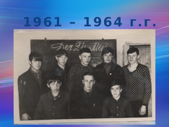 1961 – 1964 г.г. 