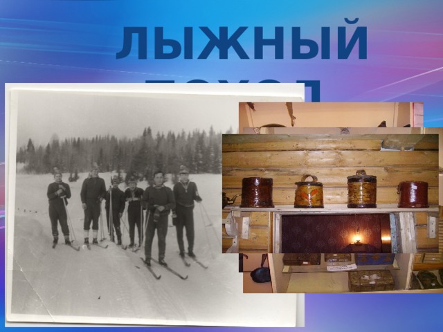  ЛЫЖНЫЙ ПОХОД 