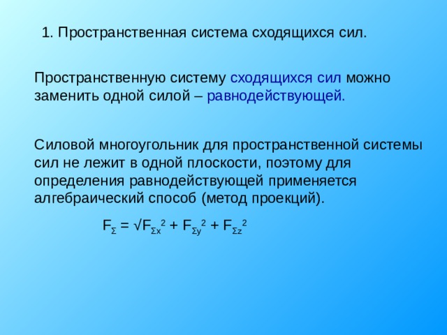 Определите равнодействующую системы сил. Пространственная система сходящихся сил. Система сходящихся сил. Силовой многоугольник. Приведение пространственной системы сходящихся сил.