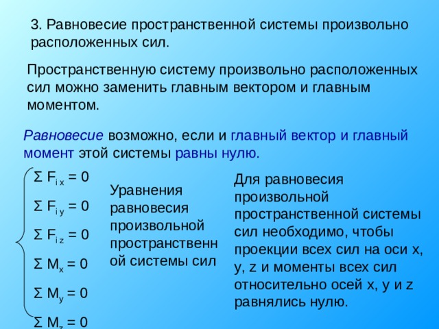 Условия равновесия пространственной системы. Равновесие произвольной пространственной системы сил. Уравнение равновесия произвольной пространственной системы сил. Главный вектор и главный момент пространственной системы сил. Пространственная система произвольно расположенных сил.