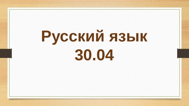 Русский язык 30.04 