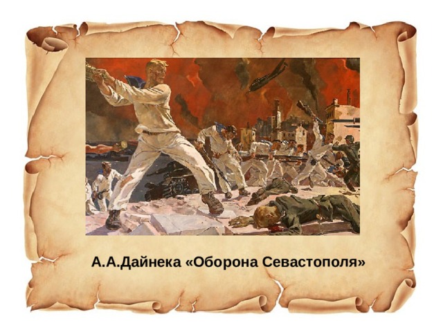 А.А.Дайнека «Оборона Севастополя» 