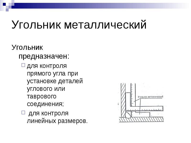 Размеры угольника. Металлический угольник строение. Электронный угольник для чего служит.