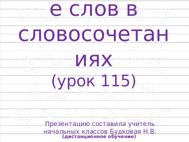 Правописание слов в словосочетаниях урок 120 4 класс школа 21 века. 115 урок русский язык 3 класс