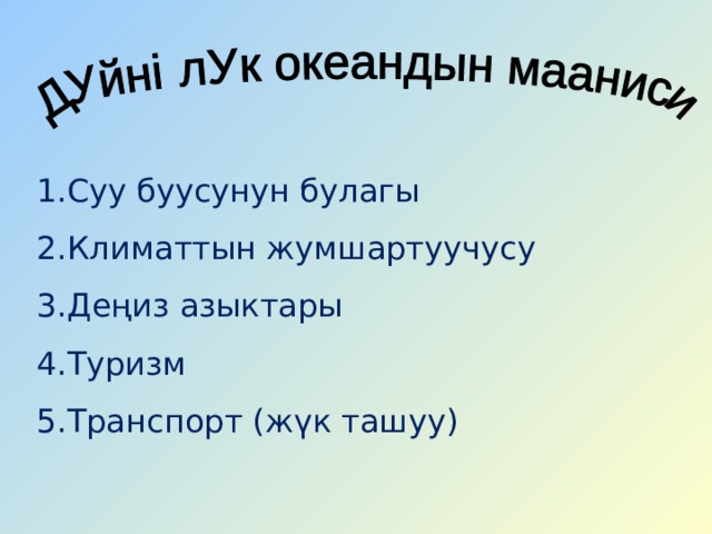 Суу буусунун булагы Климаттын жумшартуучусу Деңиз азыктары Туризм Транспорт (жүк ташуу) 