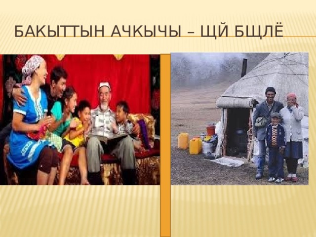 Бакыттын ачкычы – щй бщлё 
