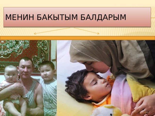 Менин бакытым балдарым 