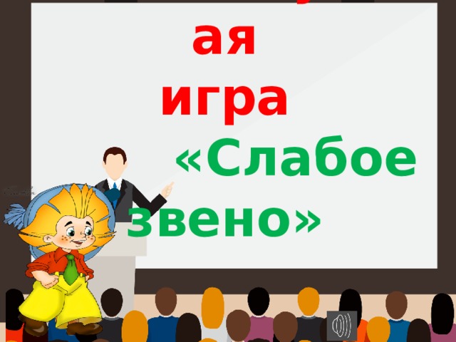 Слабое звено для детей презентация