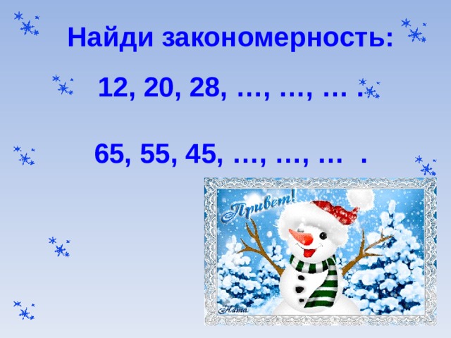 Найди закономерность: 12, 20, 28, …, …, … .  65, 55, 45, …, …, … .   