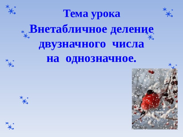 Тема урока Внетабличное деление  двузначного числа  на однозначное.  