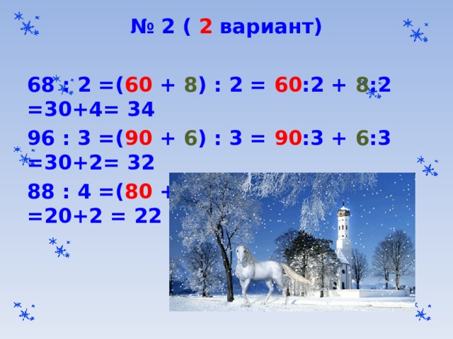 № 2 ( 2 вариант)  68 : 2 =( 60 + 8 ) : 2 = 60 :2 + 8 :2 =30+4= 34 96 : 3 =( 90 + 6 ) : 3 = 90 :3 + 6 :3 =30+2= 32 88 : 4 =( 80 + 8 ) : 4 = 80 :4 + 8 :4 =20+2 = 22 