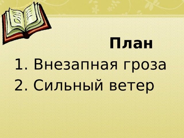                   План 1. Внезапная гроза 2. Сильный ветер  