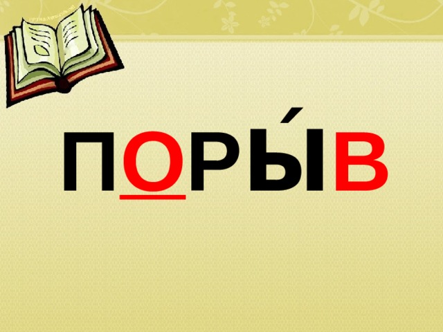П О РЫ́ В 