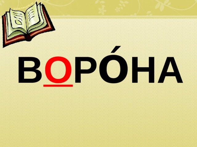 В О РО́НА 