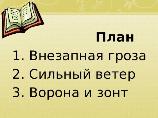                   План 1. Внезапная гроза 2. Сильный ветер 3. Ворона и зонт  
