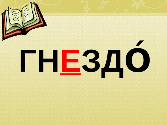ГН Е ЗДО́ 