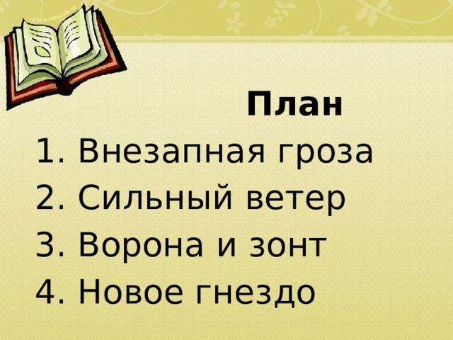                   План 1. Внезапная гроза 2. Сильный ветер 3. Ворона и зонт 4. Новое гнездо  