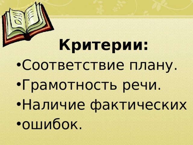 Критерии: Соответствие плану. Грамотность речи. Наличие фактических ошибок.  