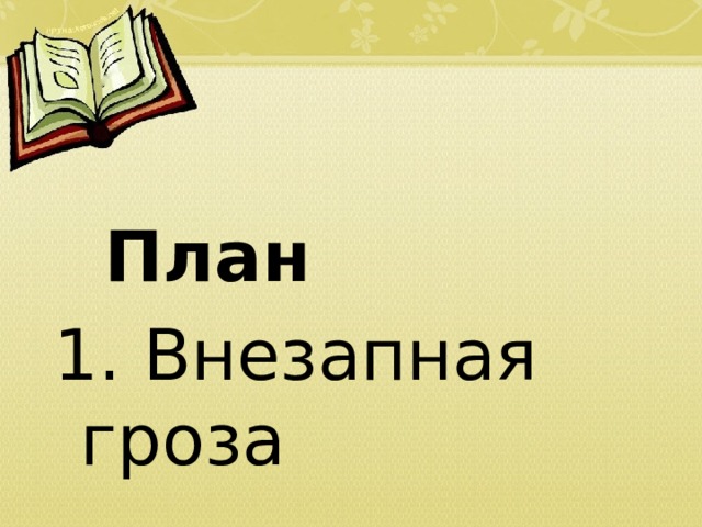                   План 1. Внезапная гроза  