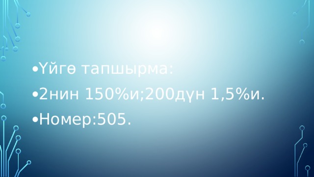 Үйгө тапшырма: 2нин 150%и;200дүн 1,5%и. Номер:505. 