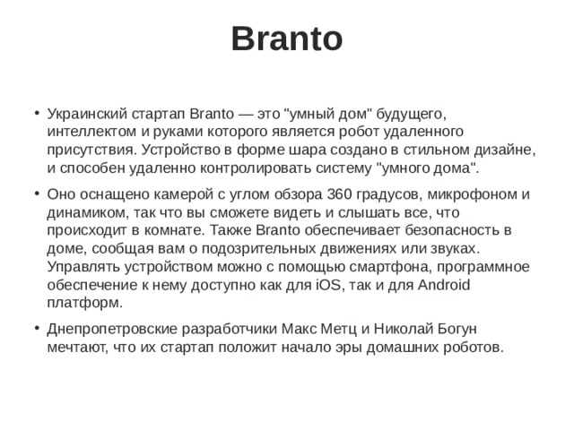 Branto   Украинский стартап Branto — это 