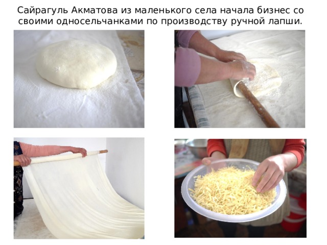 Сайрагуль Акматова из маленького села начала бизнес со своими односельчанками по производству ручной лапши.   