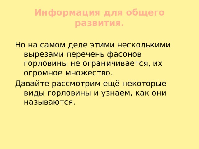 Информация для общего развития.   Но на самом деле этими несколькими вырезами перечень фасонов горловины не ограничивается, их огромное множество. Давайте рассмотрим ещё некоторые виды горловины и узнаем, как они называются. 