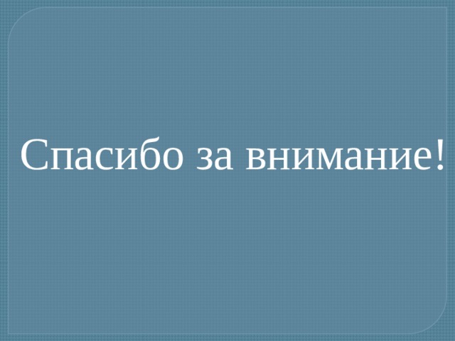 Спасибо за внимание! 
