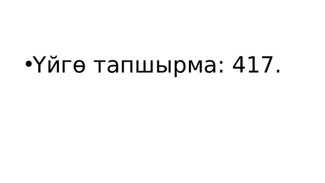 Үйгө тапшырма: 417. 