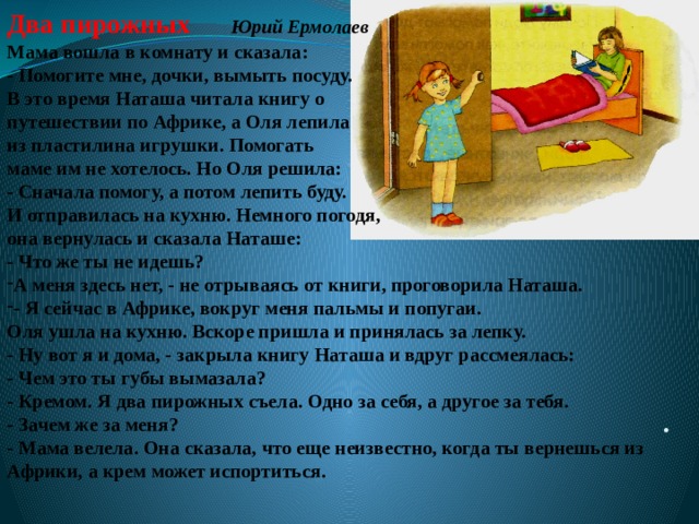 Объясни почему наташа поступила плохо. Рассказ два пирожных. Пересказ 2 пирожных. Рассказ Ермолаева два пирожных. Два пирожных Ермолаев читать.