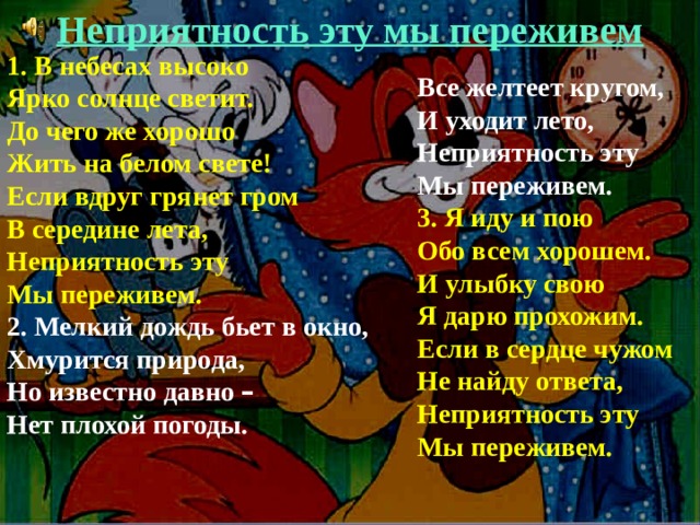 И пою обо всем хорошем. Непричтность эту пы передивем. Неприятность эту мы переживем текст. Неприятность эту мы пережуем. Песня кота Леопольда неприятность эту мы переживем.