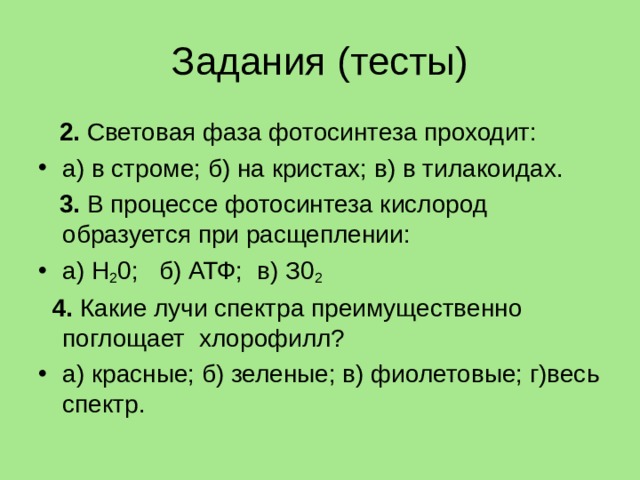 Установите правильную последовательность процессов фотосинтеза. В процессе фотосинтеза кислород образуется при расщеплении. В процессе фотосинтеза кислород образуется. При фотосинтезе кислород образуется в результате. В результате какого процесса при фотосинтезе образуется кислород.