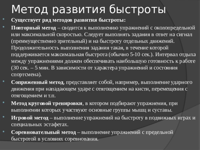 Методы развития быстроты