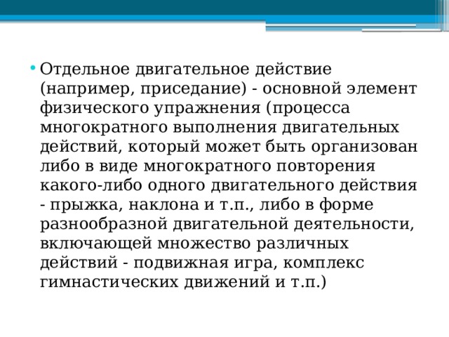 Что такое двигательный навык. Неоднократные повторения двигательного действия это. Основные трудности в освоении новых двигательных действий:. Контрольное двигательное действие. Количество повторений двигательных действий.