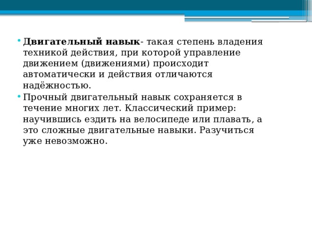 Выработка двигательных навыков