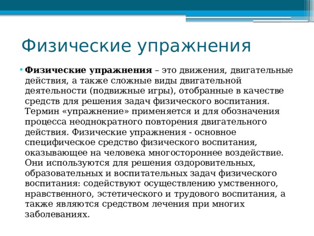 Двигательное действие это. Что такое движение и двигательное действие. Сложные двигательные действия. Движение деятельности это. Физические упражнения это такие двигательные действия которые.