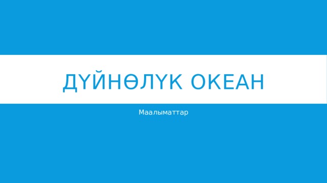 Дүйнөлүк океан Маалыматтар 
