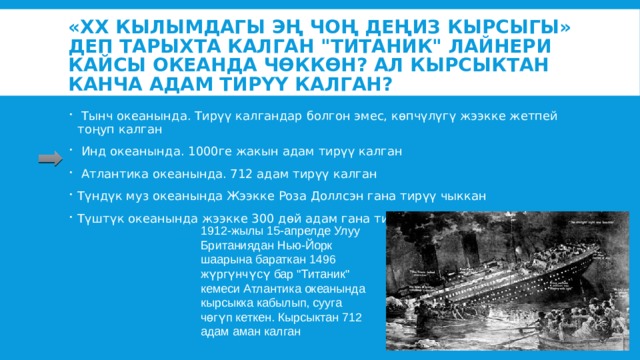 «XX кылымдагы эң чоң деңиз кырсыгы» деп тарыхта калган 