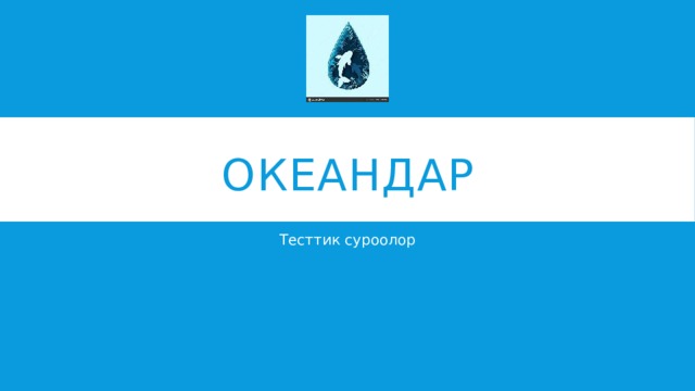 Океандар Тесттик суроолор 
