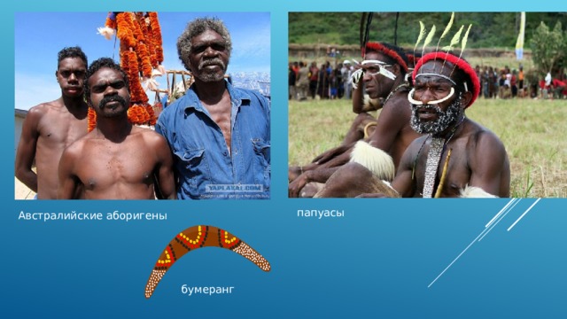 папуасы Австралийские аборигены бумеранг 