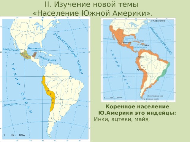 II. Изучение новой темы  «Население Южной Америки». Коренное население Ю.Америки это индейцы: Инки, ацтеки, майя, 