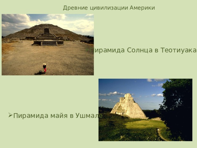 Древние цивилизации Америки Пирамида Солнца в Теотиуакане Пирамида майя в Ушмале 