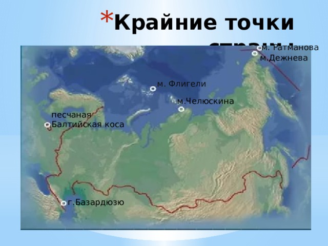 Координаты крайней точки челюскин. Балтийская коса на карте России крайняя точка. Крайние точки РФ на карте. Крайниеп точки Росси на карте.
