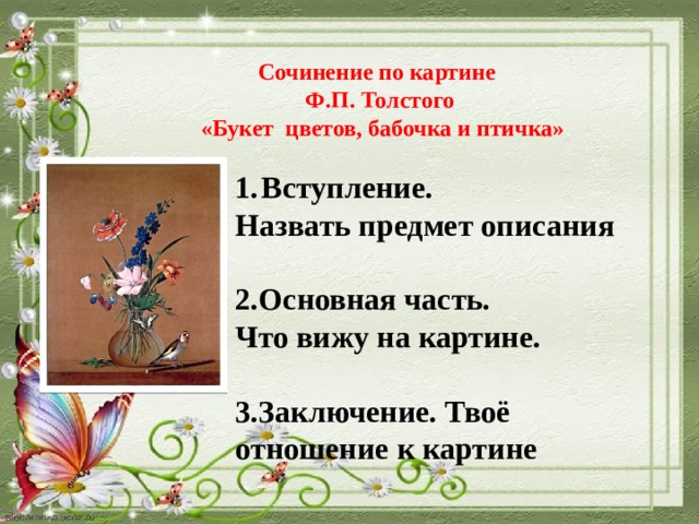 Сочинение по картине Ф.Толстого Букет цветов, бабочка и птичка русский  язык 2 класс Школа России